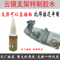 Cloud mirror streaming media recorder modified bracket Special glue Welding glue Screw-free backplane installation glue