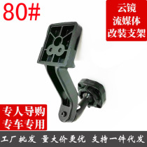 Special-purpose smart rearview mirror driving recorder No. 80 bracket Xiaoai Xiaorui Jiedu Lingdu Conqueror etc.