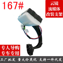 Cloud mirror bracket No. 167 Success Star Wang Jinbei Starfish Changan Tang Jun Jiangling Kai Rui and other special brackets with LED