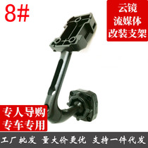 Special car special intelligent rearview mirror wagon recorder 8 Number of brackets Honda Dongfeng Nissan Toyota Giocheetah