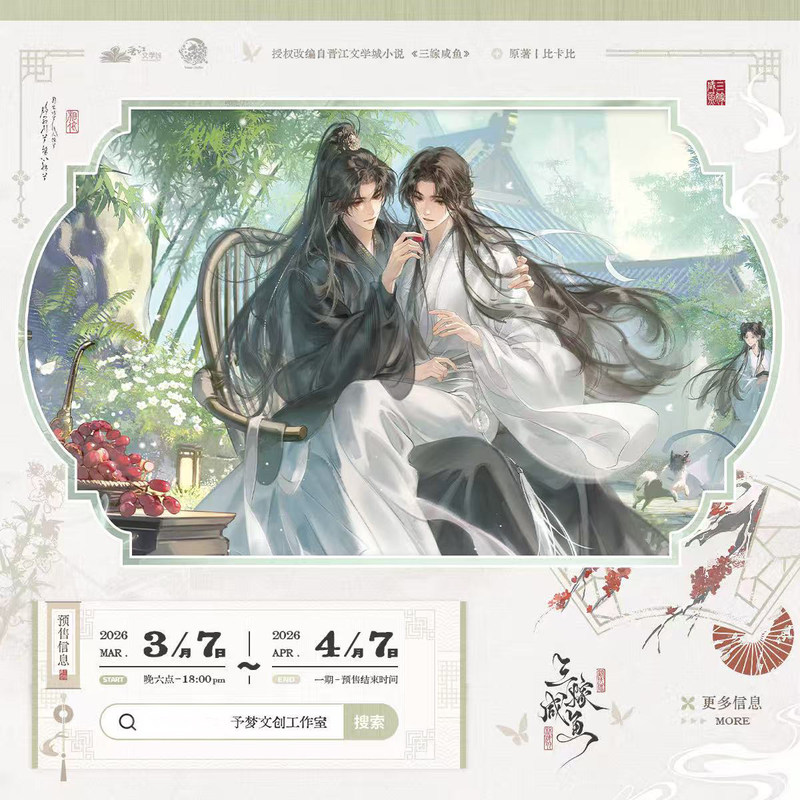 Official "Three Marriages of Salted Fish" Series 1: Xiang Yi/Lanshan/Wedding Series Derivative Merchandise - Yu Meng