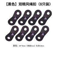 [Черный] Пряжка с двойной проушиной (8 шт.)