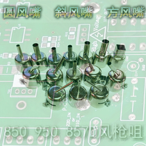 quick 850A nozzle 857D nozzle Round nozzle 702 Hot air gun oblique nozzle Oblique nozzle square nozzle