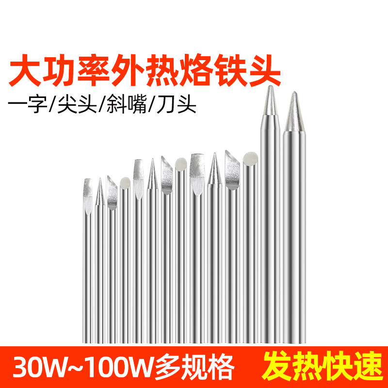 外热式电烙铁烙铁头烙铁咀尖咀扁咀斜咀马蹄型刀型30W40W60W焊咀