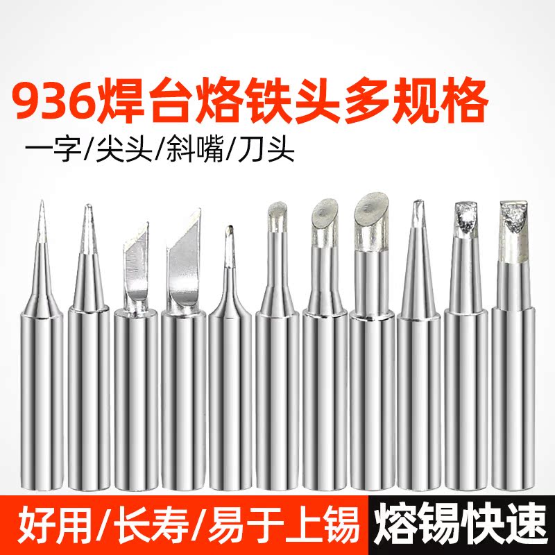 936 branded iron head thermostatic welding table soldering iron nozzle knife type pointed nozzle horseshoe type K-shaped electric welding head inclined nozzle universal 