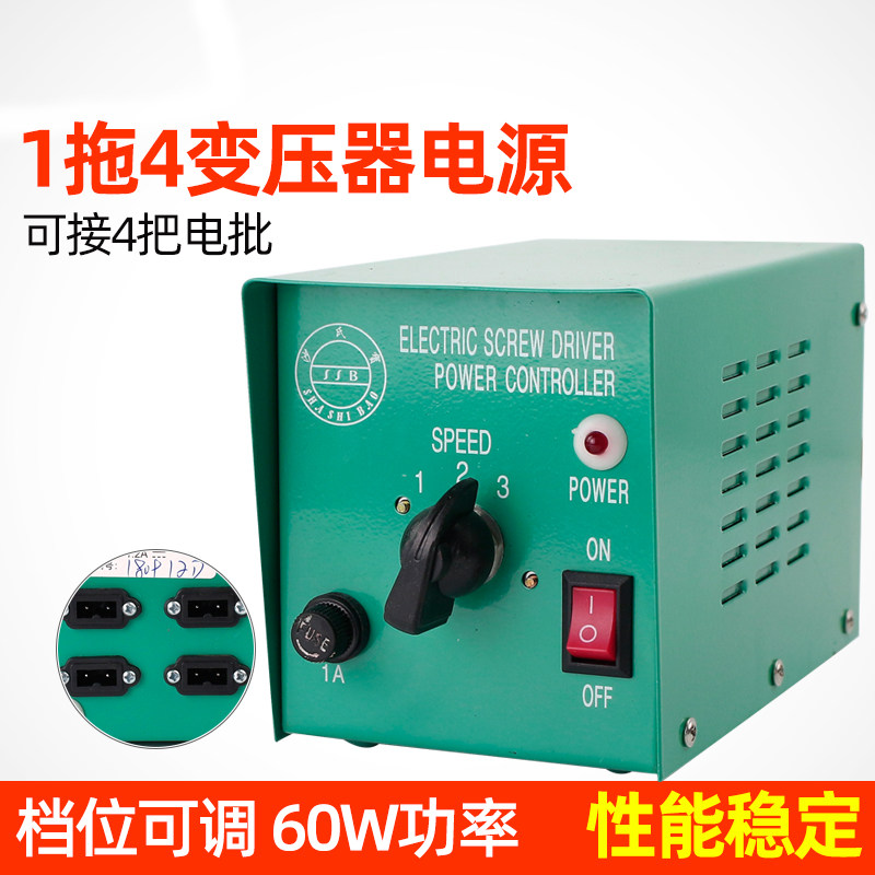 沙氏宝电动螺丝刀变压器电动起子电机电批专用电源适配器一拖四