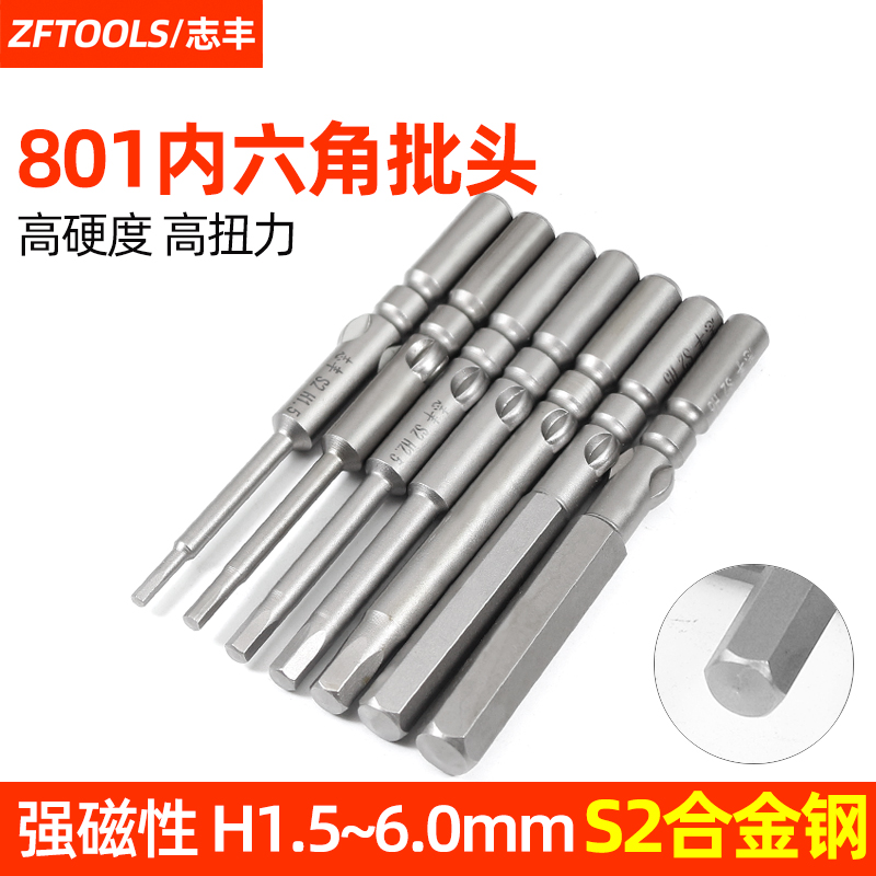 志丰5MM内六角批头801电动螺丝刀起子头电批批咀六角套筒圆柄S2钢