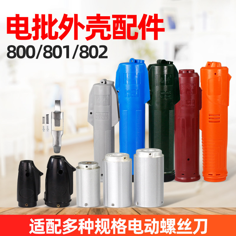 Zhifeng 4C Electric screw driver shell accessories 3C electric screwdrivers plastic shell 801 rear handle cover 802 6C middle handle