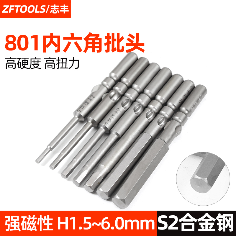 Zhifeng 5MM hexagon socket head 801 electric screwdriver head electric screwdriver head hexagon socket round handle S2 steel