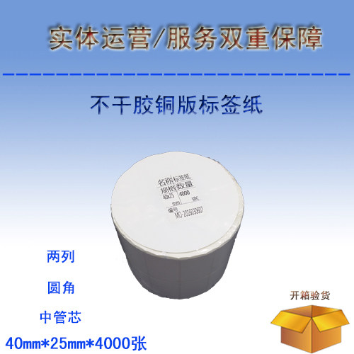 Blank Barcode Photocopy Paper Printable copper version paper adhesive label paper 40mmx25mmx4000 sheet