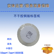 Blank barcode printing paper Printable coated paper Self-adhesive label paper 50mmx17mmx10000 sheets