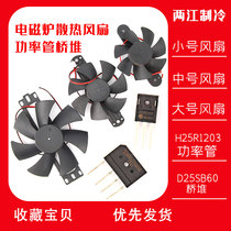 Induction cooker fan 18V Induction cooker fan Cooling fan blade Universal 7 5 8 5 11CM power tube bridge stack