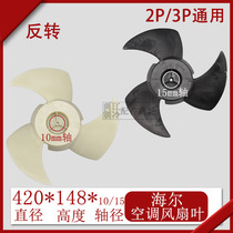 Haier air conditioning KFRD-72LW UAF external machine axial fan blade 420x148 three blades 0010202161