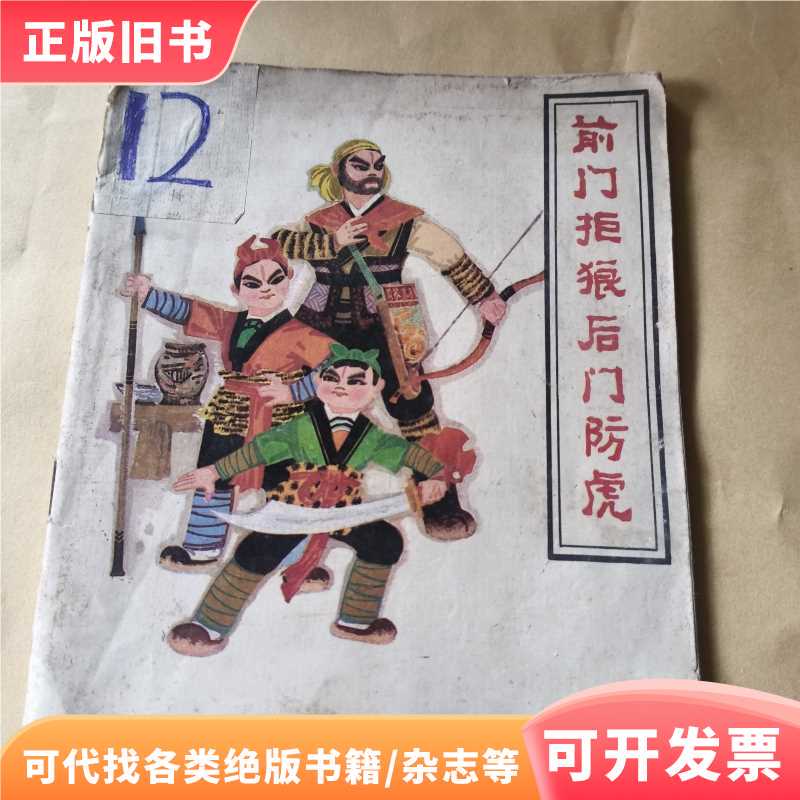 The Front Door Protects Against Wolves, the Back Door Against Tigers / See the Picture / Tianjin People's Fine Arts Publishing House
