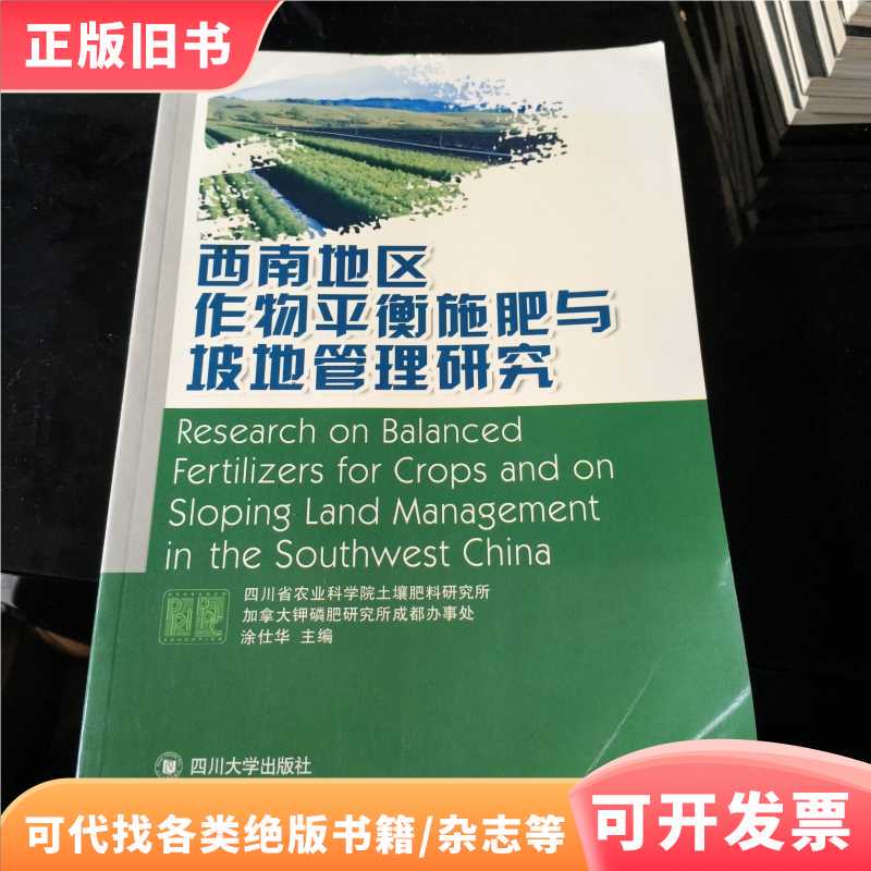 Research on Balanced Fertilization of Crops and Slope Management in the Southwest Region