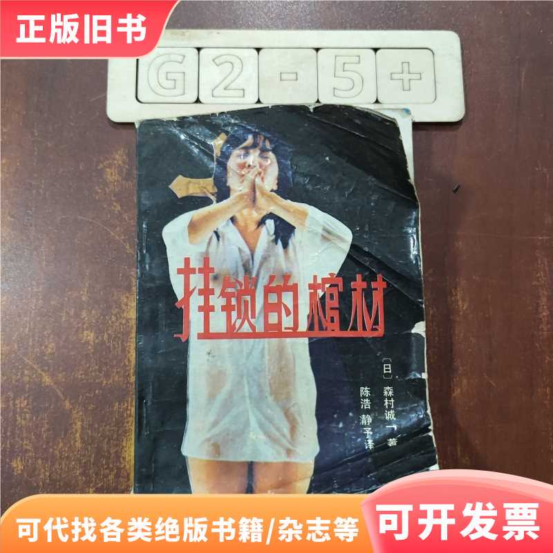 The Coffin with the Padlock/Senmura Seiichi/China Literature and Art Federation Publishing House