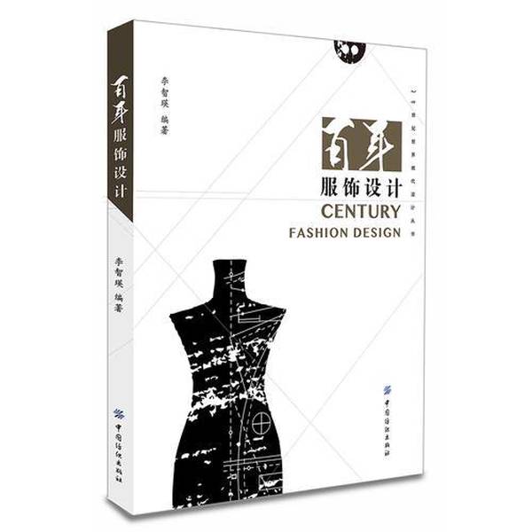 正版图书丨 百年服饰设计 李智瑛 9787518027927