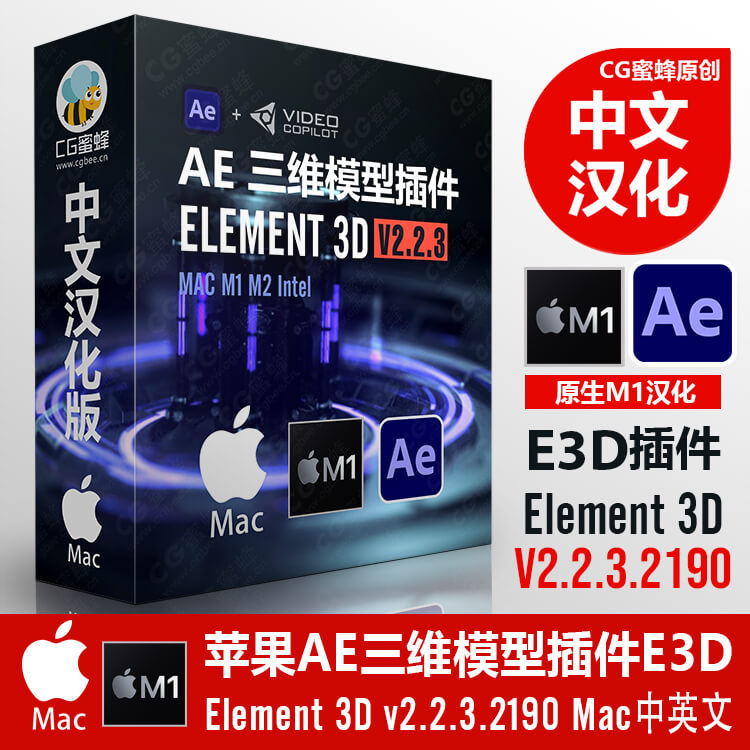 Apple Mac Chinese Version of Ae 3D E3D Model Plug-In Element 3D 2.2.3.2190 Native M1
