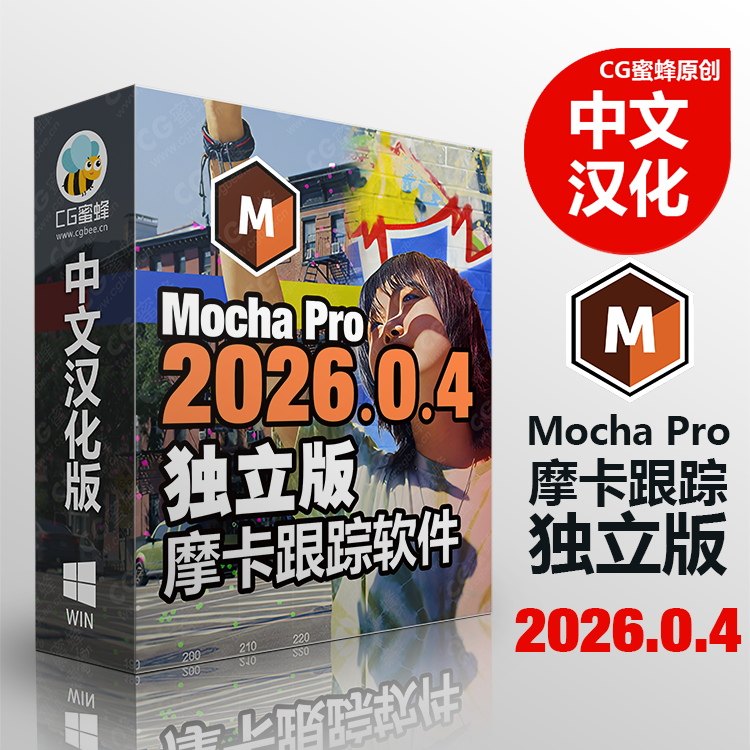 Win中文汉化独立版摩卡跟踪软件 MOCHA PRO 2026.0.4