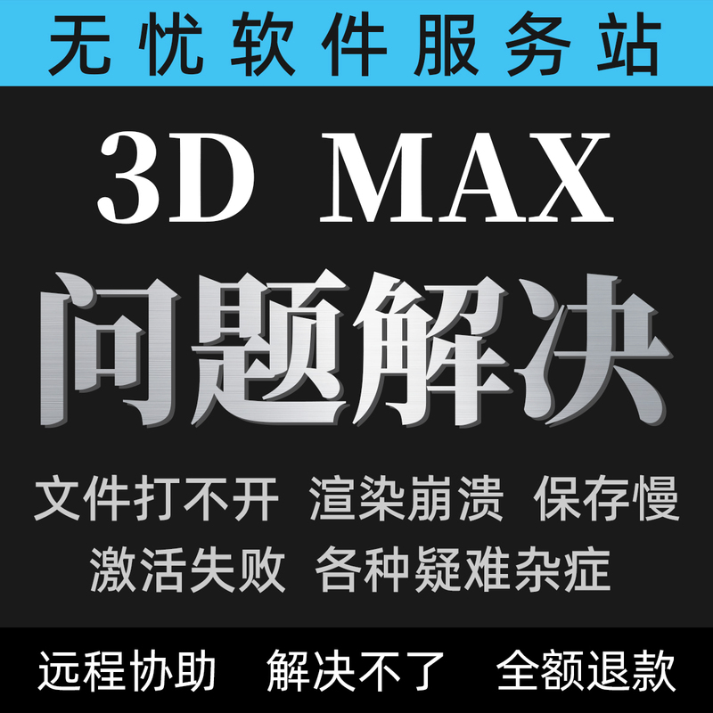 3Dmax Problem Solving, Remote Operation to Solve File Lagging, Unable to Open Pop-Up Windows, Vr/Cr Rendering Black Screen Crash