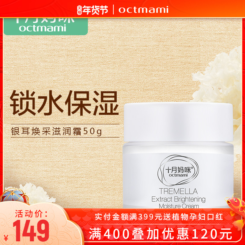 October Mom Mi pregnant woman face cream nourishing cream moisturizing Tremella cosmetics special skin care products