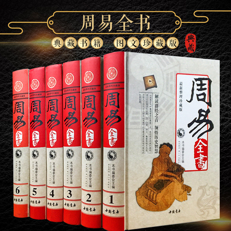 周易全書精裝6冊，易經的深度解讀與應用?