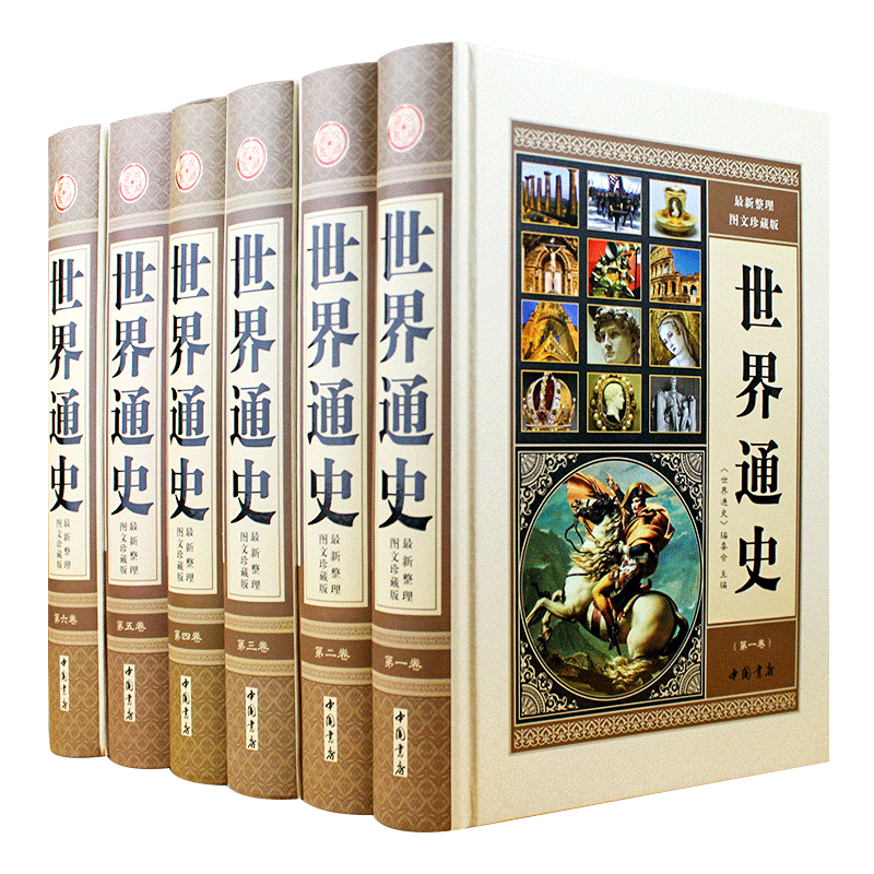精装全6册】世界通史全套正版世界历史书籍现代白话全球通史16开图文版