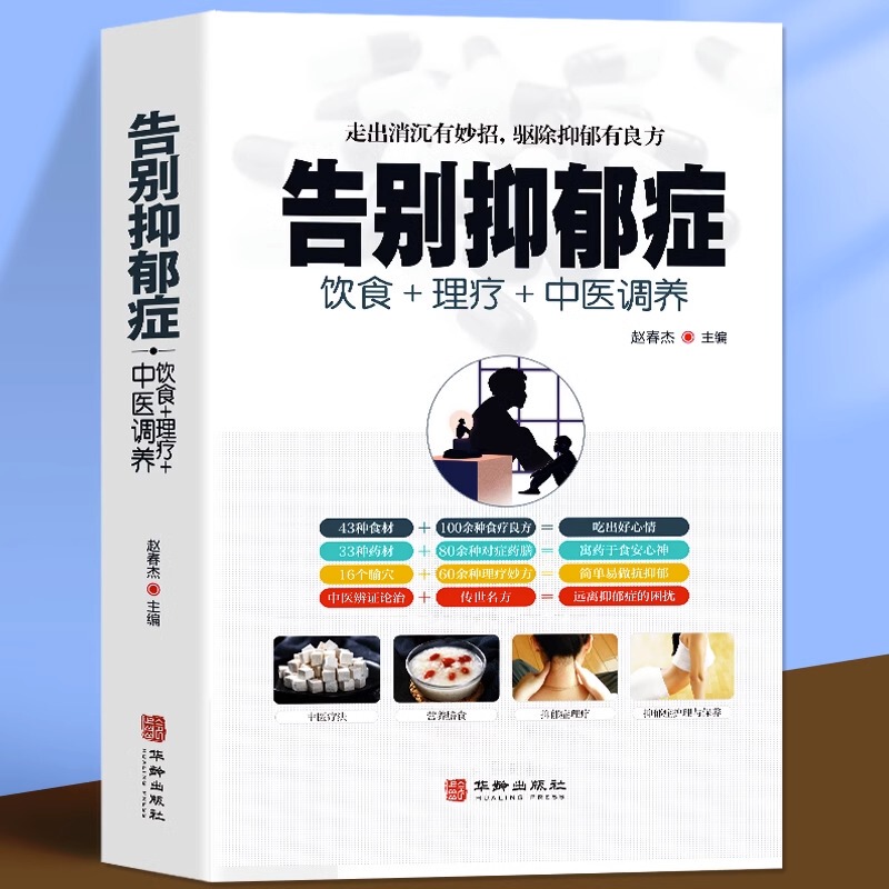 Say Goodbye to Depression: Dietary Therapy, Traditional Chinese Medicine for Adolescent Depression, Treatment Books, Morita Therapy, Relief for Anxiety, Sleep Disorders, Traditional Chinese Medicine Health and Diet Therapy, Medicinal Diets, Family Health and Wellness Recipes, Acupoint Massage Books