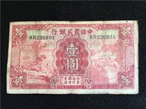 Republic of China 24 year banknotes Agricultural Bank one yuan circulation product real-life Fidelity 691