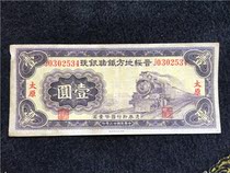 Republic of China 23-year banknote Jin Sui local railway silver No. RMBone Circulation goods Small deficiency fidelity 534