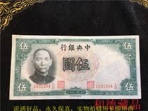 Republic of China Wuyuan Wuyuan 5 Yuan Bank Notes Central Bank Republic of China 25 Years DeNarro Edition V931594