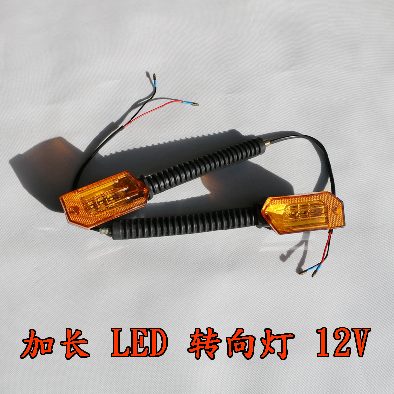 Electric car locomotive lengthened direction lamp LED front and rear direction lamp electric tricycle left and right 12V turn lamp holder