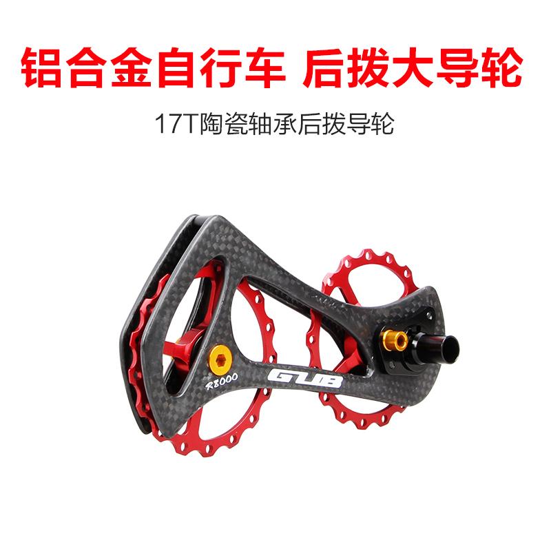GUB 17T 4700 5800 6800 9000 9000 Rear Dial Large Guide Wheel Ceramic Bearings Large Chicken Leg Carbon Leg