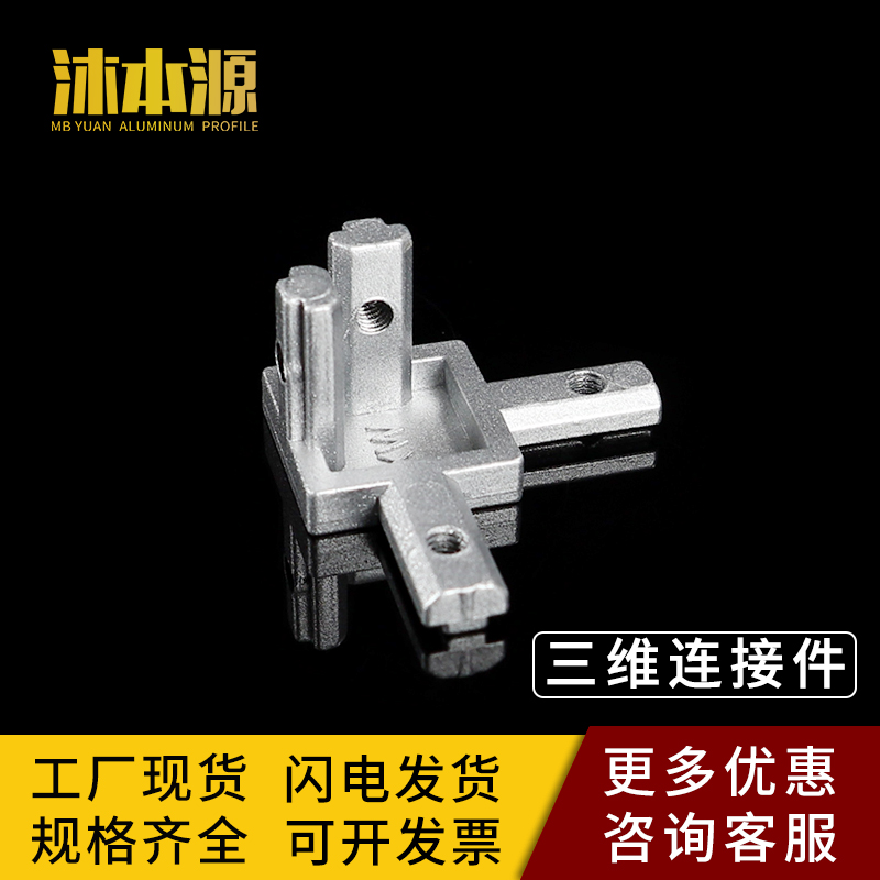 Three-dimensional right-angle connector three-dimensional connector 20 30 40 industrial aluminum extrusion material accessories European standard national standard tee