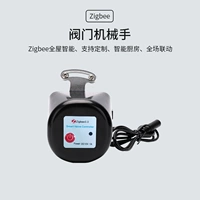 Valve Robotics (Zigbee версия, интеллектуальная поддержка по всему дому, вам нужно подключиться к шлюзу)