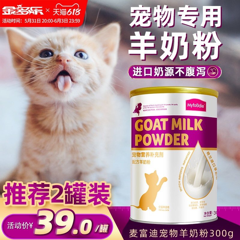 McFudy goat milk powder cat pet kitty young cat special young dog cub eutrophication fur paste cat grass sheet fish oil