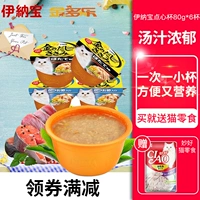 Jin Duo Leina Bao Jin nếm cốc mèo ướt thức ăn dày súp mèo đóng hộp snack mèo ăn nhẹ vào thức ăn cho mèo 80g * 6 - Đồ ăn nhẹ cho mèo hạt whiskas cho mèo con