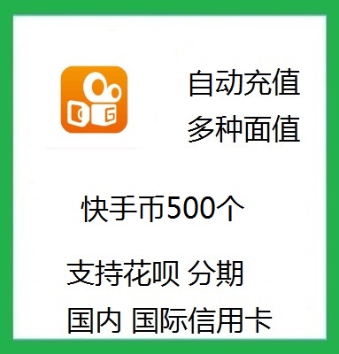 Automatic recharge Kuaishou coins recharge 500 Kuaishou coins 500 Kuaishou live broadcast K coins Kuaibi supports Huabei