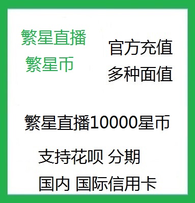 Stars live broadcast charging Star Coins 10000 stars live broadcast Star Coins filling gifts small shake 3 times support Flower Bai