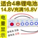【4 струнная литиевая батарея】 14.8V-16.8V