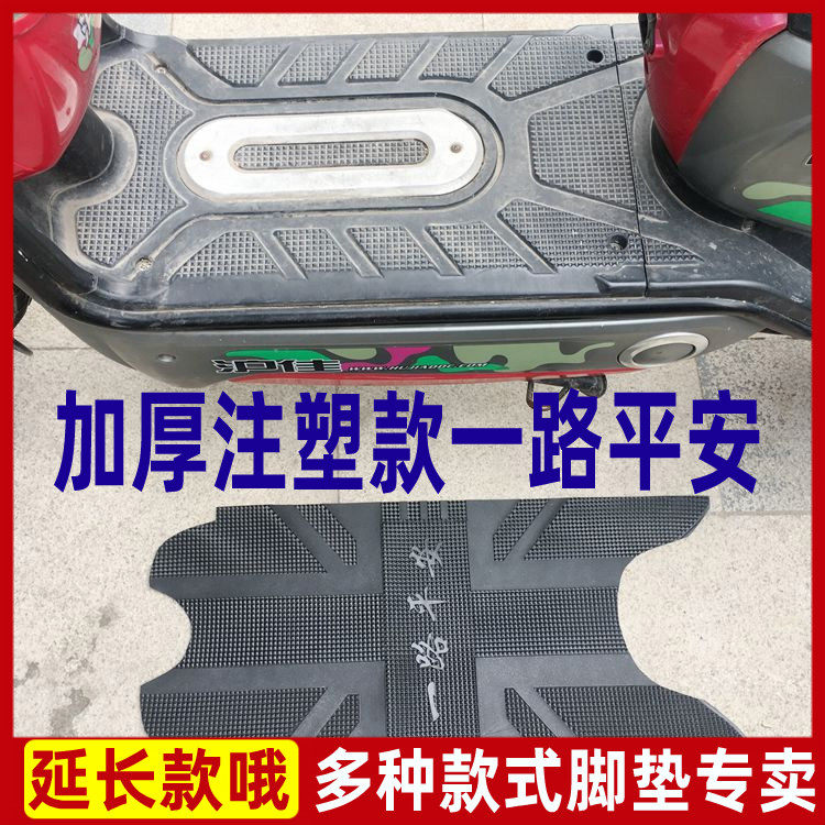 Suitable for Emma Yadi horse electric car foot pad foot leather golden monkey thickened long waterproof non-slip rubber pad