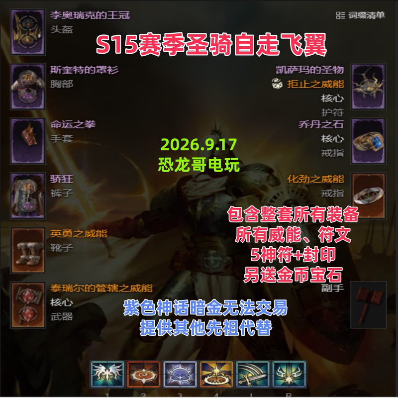 Diablo 4 Paladin Self-Propelled Winged Vehicle 9-Piece Equipment Set Leocesama Sacred Item Unique Item