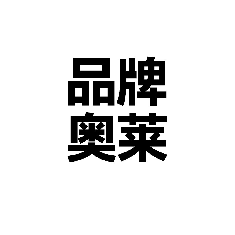 奥莱运动品牌