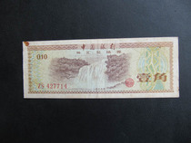 1979 À la mi-année Banque de Chine Pièce justificative de change Corner 1 Corner 1 Corner Echange de change Coupon Torch Watermark Moins 7714