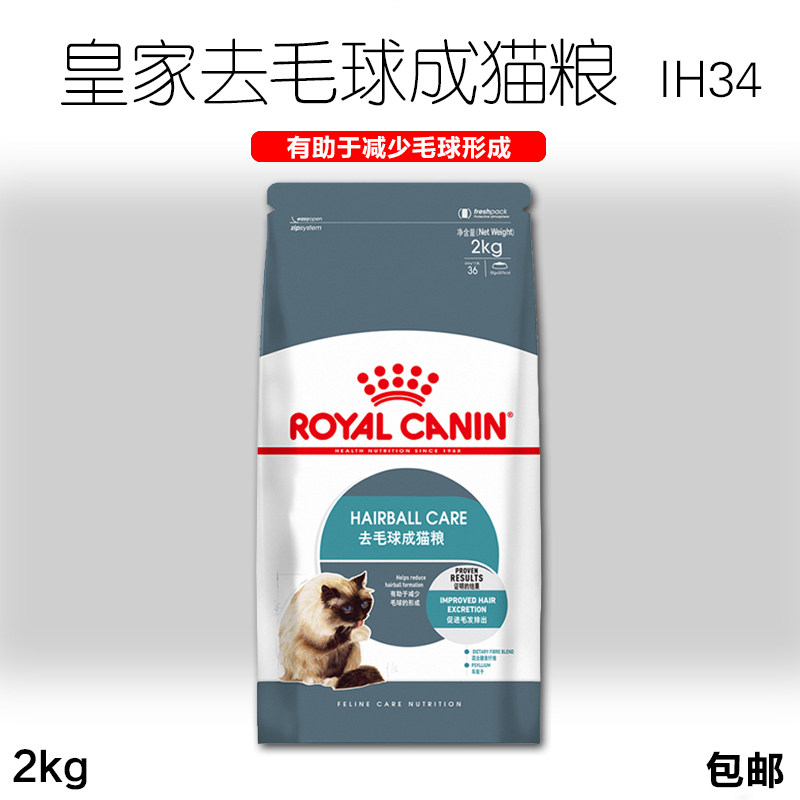French royal ih34 cat food without hair ball 2KG promotes digestion and eliminates hair ball cat staple food
