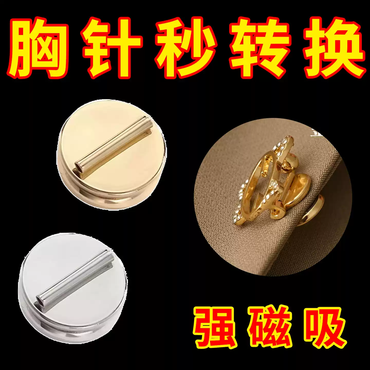 胸針轉換器新款雙面磁吸別針免扎傷衣服磁鐵釦吧唧