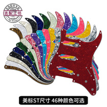 Beauty Label ST SQ Single electric Guitar Guard Plate Panel Cover Plate Multi Color Thickening 11 Kong Ink Howe