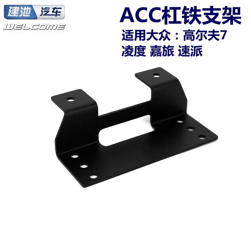 Volkswagen Lingdu Jetour Golf 7 Acc Adaptive Cruise Control Module Bracket Acc Millimeter Wave Bar Iron Bracket Volkswagen Lingdu Jetour Golf 7 Acc Adaptive Cruise Control Module Bracket Acc Millimeter Wave Bar Iron Bracket