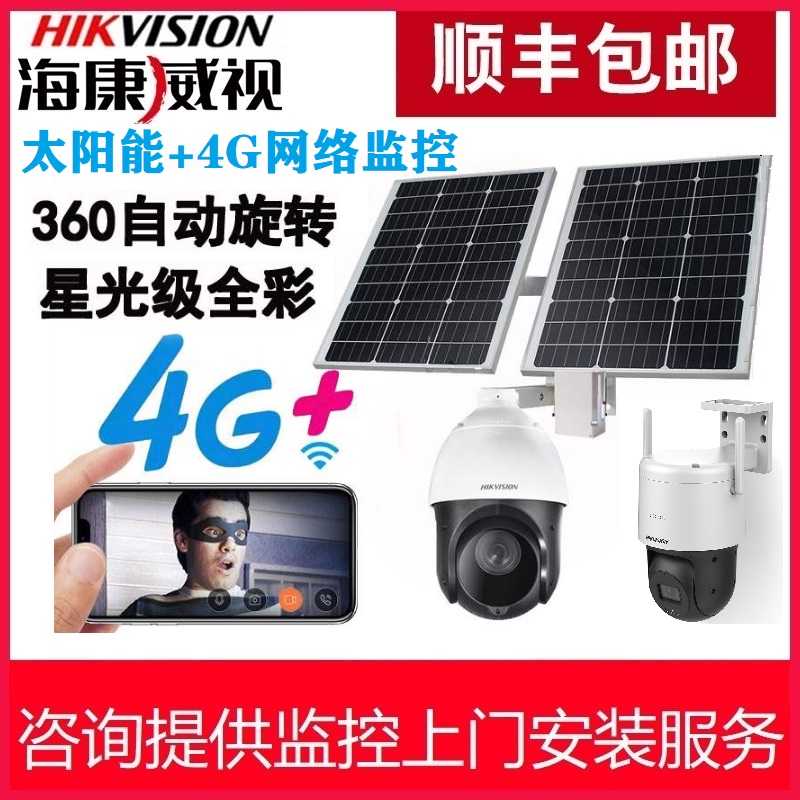 Hikvision 4g solar surveillance camera lens night vision panoramic outdoor HD 365 degree rotating zoom intercom