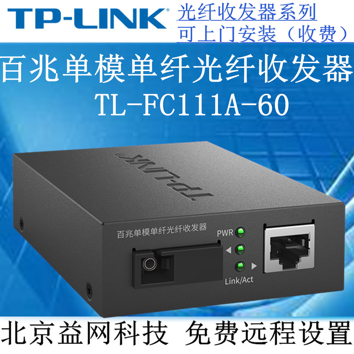 TP-Link TL-FC111A-60 FC111B 60km 100M SC port single-mode single-fiber optical fiber transceiver